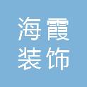 通辽市海霞装饰工程有限公司
