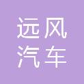 重庆远风汽车销售服务有限公司