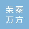 青岛荣泰万方商贸有限公司