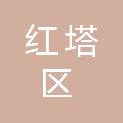 玉溪市红塔区大营街街道宣传文化服务中心