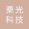 杭州栗光科技有限公司