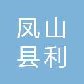 凤山县利沣投资有限公司
