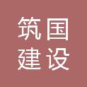 福建筑国建设有限公司