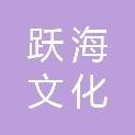跃海文化科技（深圳）有限公司