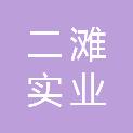 四川二滩实业发展有限责任公司九龙孟底沟分公司