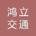 深圳市鸿立交通规划设计信息咨询有限公司