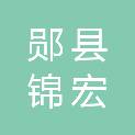 郧县锦宏路桥工程有限责任公司张湾分公司