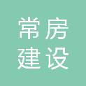 江苏常房建设工程有限公司