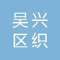 湖州市吴兴区织里镇晓河村股份经济合作社