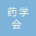河池市药学会