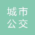 葫芦岛城市公交客运有限公司
