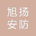 扬州旭扬安防科技有限公司