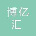 四川博亿汇建设工程有限公司