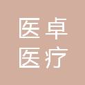 上海医卓医疗科技有限公司