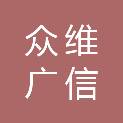 众维广信科技（青岛）有限公司