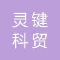 贵州灵键科贸有限公司
