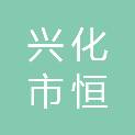兴化市恒通宇水产养殖专业合作社