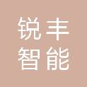 陕西锐丰智能科技有限公司