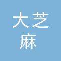 大芝麻（杭州）科技有限公司