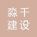 黑龙江省淼千建设工程有限公司