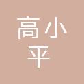 高小平