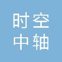 时空中轴建筑装饰工程（广州）有限公司