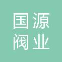 开封市国源阀业有限公司