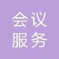 山西会议服务集团教育科技咨询有限责任公司