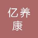 山东亿养康医疗科技有限公司
