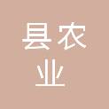 邵阳县农业农村局