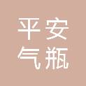 盐城市平安气瓶检验有限公司盐都检验站