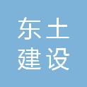 湖南东土建设工程有限公司