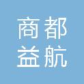 贵州商都益航市政工程有限公司