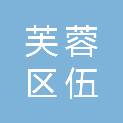 长沙市芙蓉区伍益办公用品经营部