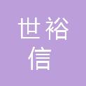 山西世裕信建筑装饰工程有限公司