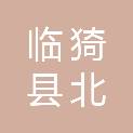 山西省运城市临猗县北景乡西村股份经济联合社