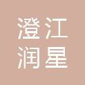 澄江润星商业管理有限公司