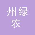 海南州绿农商贸有限公司