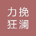 力挽狂澜（厦门）投资合伙企业（有限合伙）