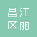 景德镇市昌江区丽阳镇余家村民委员会