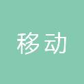 大连移动数字电视有限公司