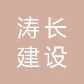 安徽涛长建设工程有限公司