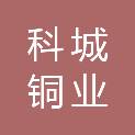 科城铜业（英德）有限公司
