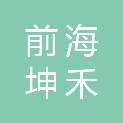 深圳市前海坤禾咨询合伙企业（有限合伙）