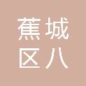 宁德市蕉城区八都镇人民政府