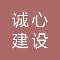 贵州诚心建设有限公司