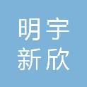长春市明宇新欣科技有限公司