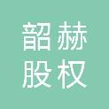 上海韶赫股权投资合伙企业（有限合伙）