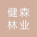 宁波健森林业有限公司