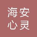 海安心灵智图文设计服务部